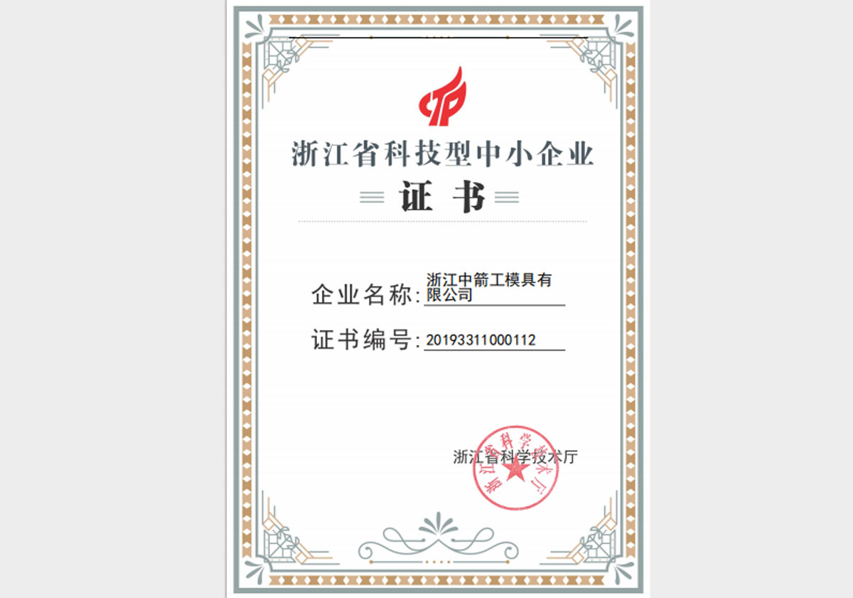 浙江省科技型中小企業證書
