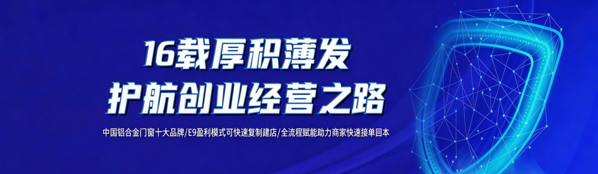 鋁門窗加盟十大品牌，誠邀您加盟