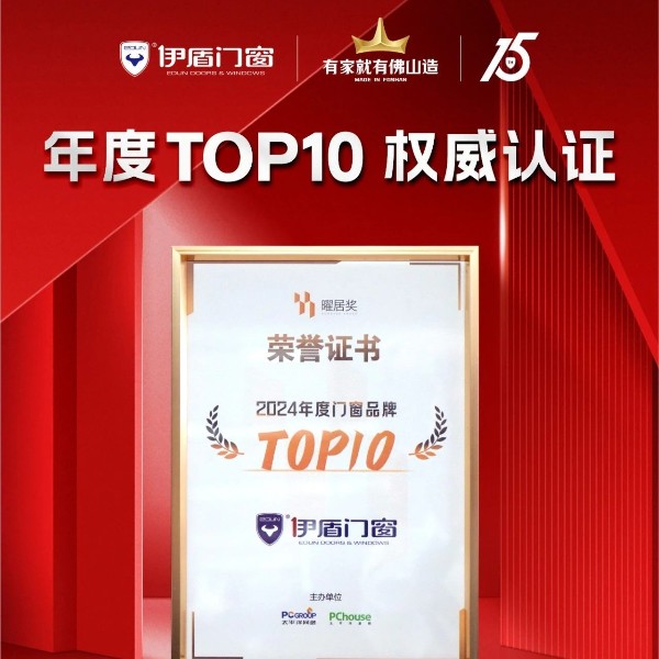 榮耀時刻 雙獎加冕丨伊盾門窗榮獲2024“年度品質(zhì)標桿”品牌&曜居獎“2024年度門窗品牌TOP10”