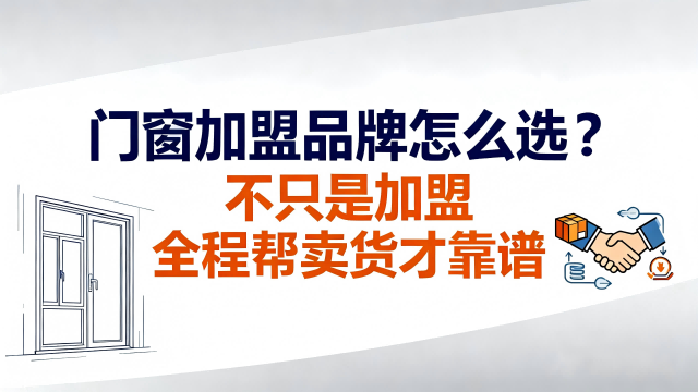 門窗加盟品牌怎么選？不只是加盟 全程幫賣貨才靠譜