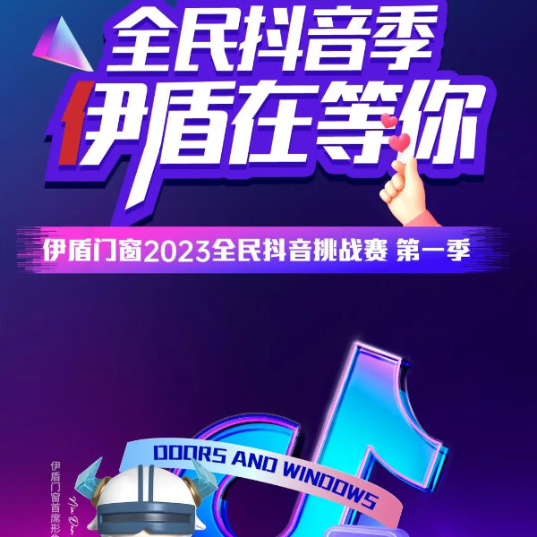 伊盾全民抖音挑戰(zhàn)賽火熱開啟！超多大獎(jiǎng)等你來拿！