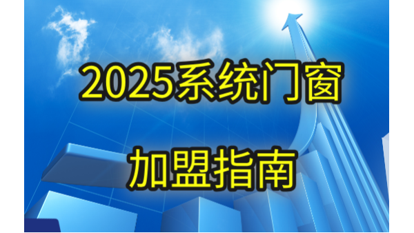 現(xiàn)在做門窗加盟品牌哪個(gè)好？2025年伊盾用三大破局點(diǎn)重新定義答案！
