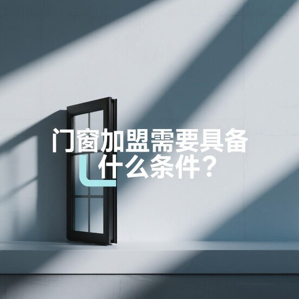 門窗加盟需要具備什么條件？伊盾合伙人的三大鐵律！