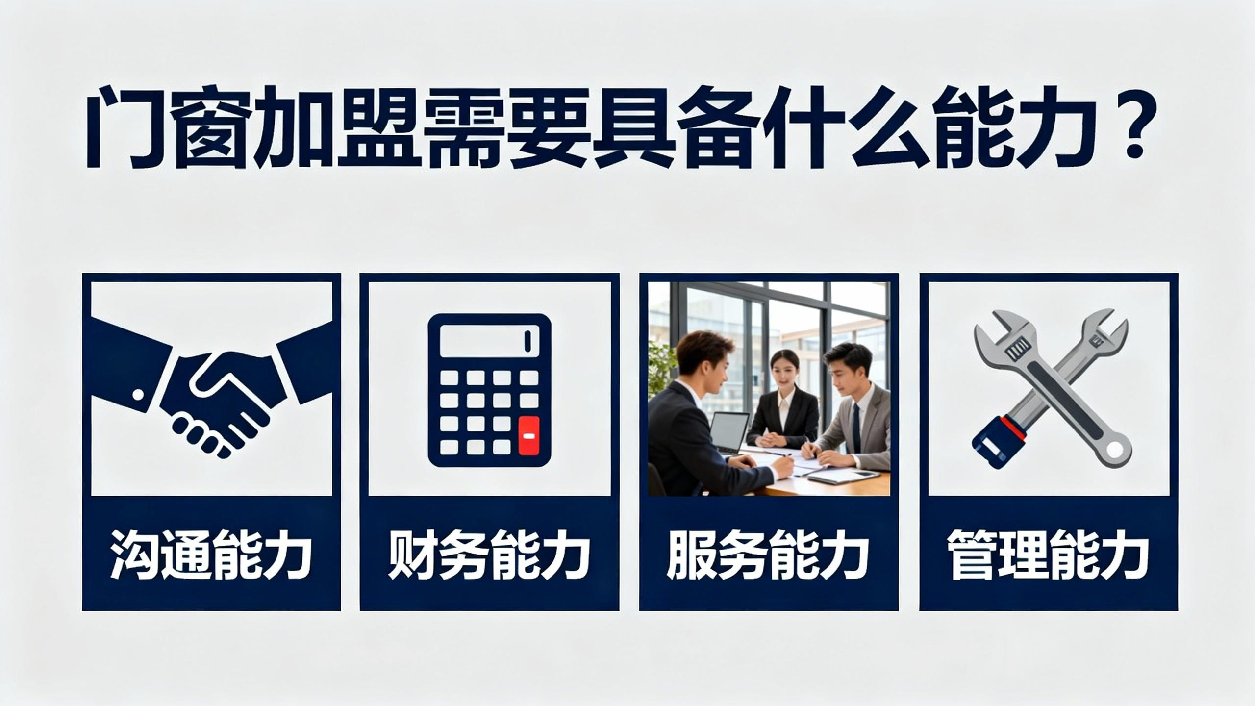 門窗加盟需要具備什么能力？