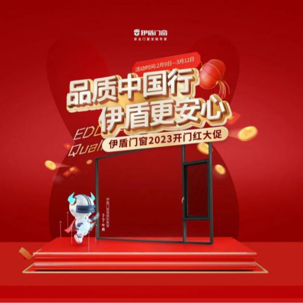 開門紅 紅一年丨伊盾門窗開門紅大促一階段目標(biāo)完成率214%！