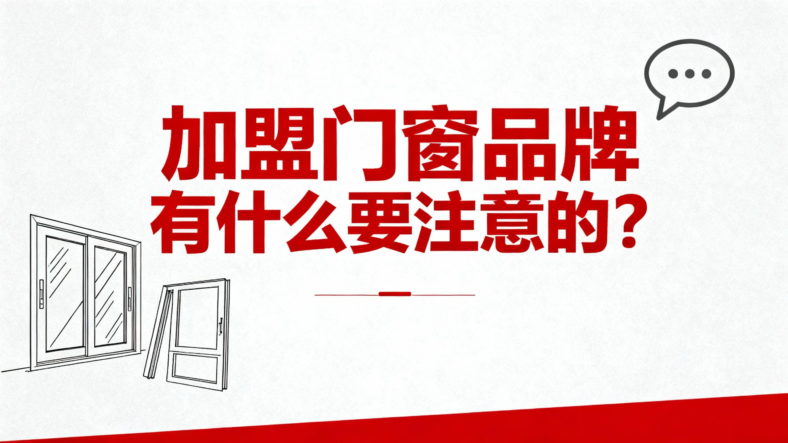 加盟門窗品牌有什么要注意的？