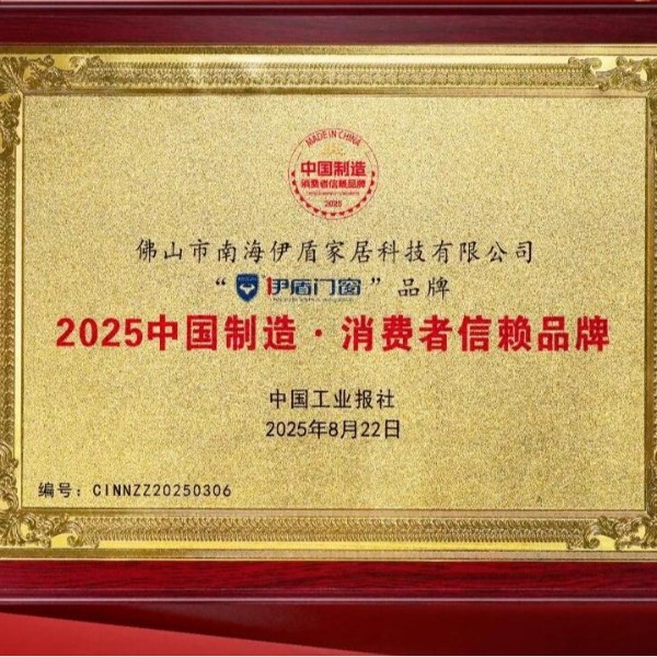 備受認可 口碑卓越丨熱烈祝賀伊盾門窗榮膺“2025中國制造·消費者信賴品牌”！