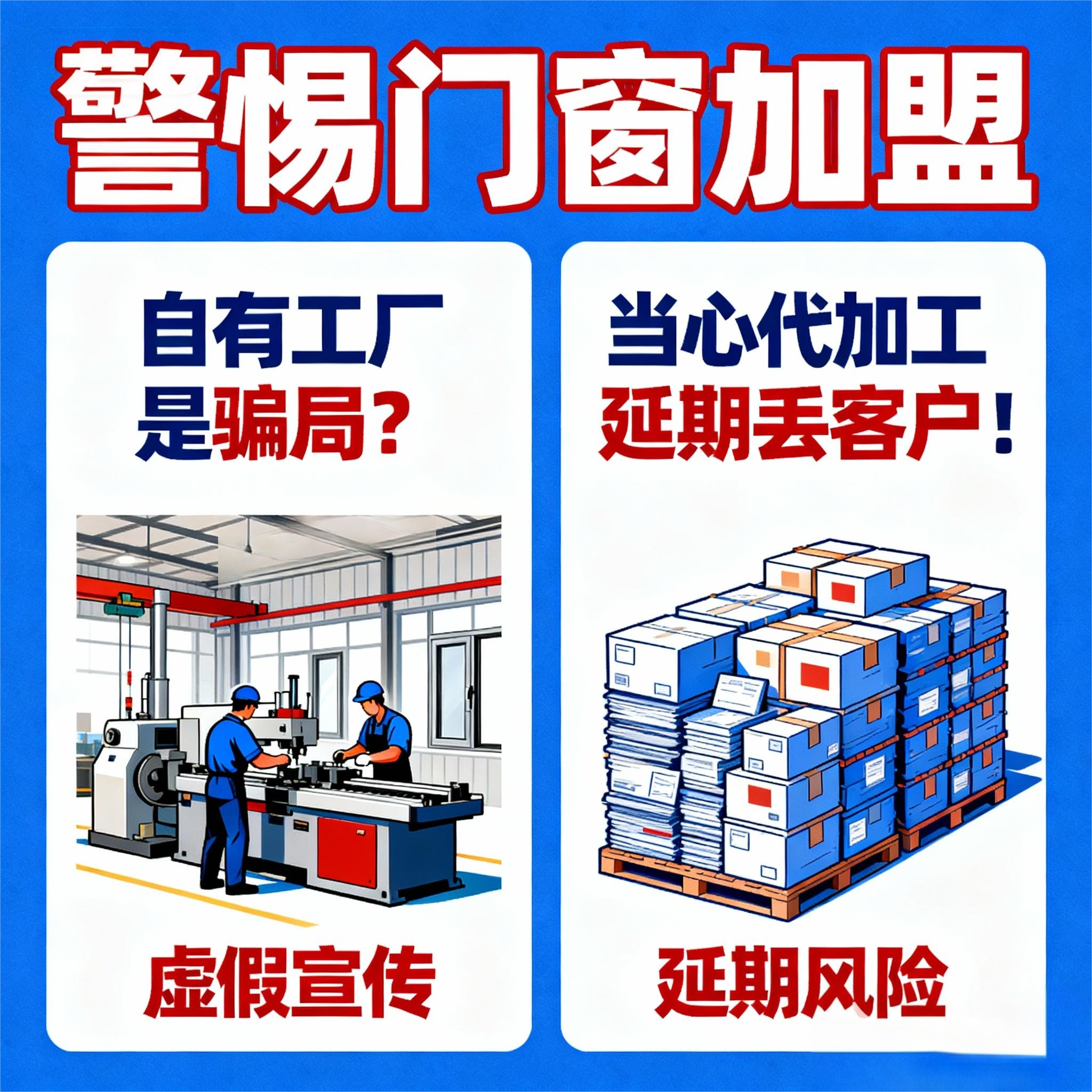 警惕門窗加盟“自有工廠是騙局？當心代加工延期丟客戶！