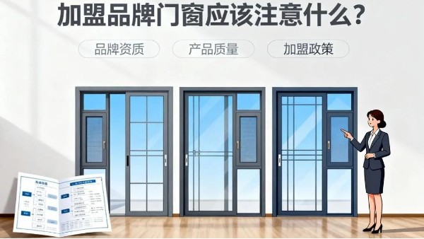 加盟品牌門窗應(yīng)該注意什么？伊盾門窗5大避坑指南+0元?jiǎng)?chuàng)業(yè)扶持！