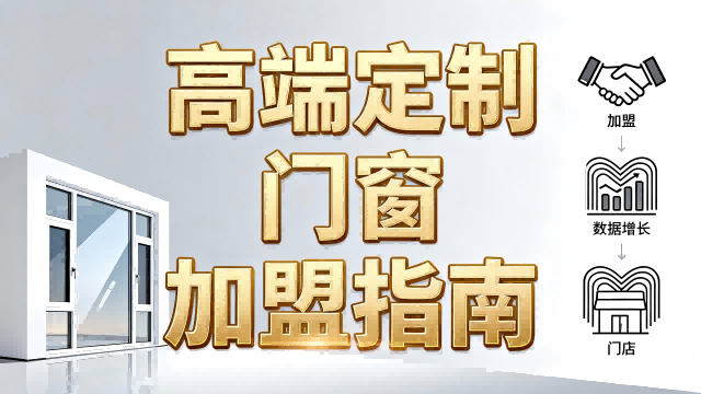 門窗加盟還在觀望？伊盾幫你解決所有顧慮