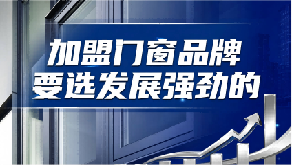 門窗加盟如何實現(xiàn)低投入撬動高盈利？