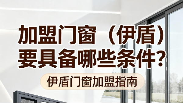 加盟門窗（伊盾）要具備哪些條件？