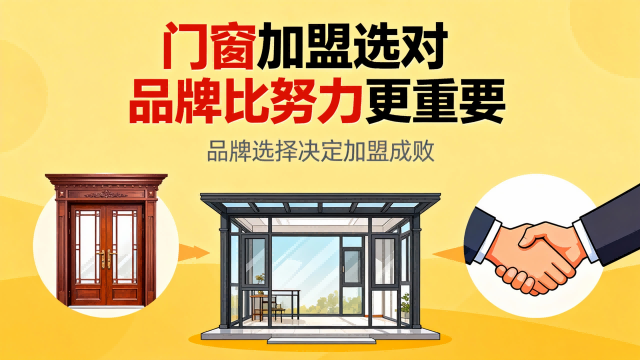 門窗加盟選對(duì)品牌比努力更重要