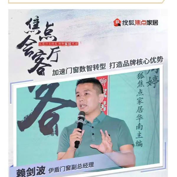 伊盾門(mén)窗X搜狐焦點(diǎn)家居 數(shù)智轉(zhuǎn)型是企業(yè)發(fā)展必經(jīng)之路