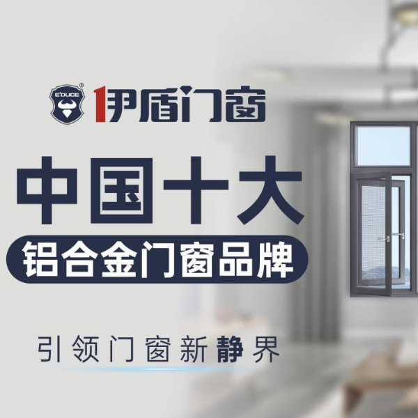 中國廣東佛山十大門窗品牌都有哪些？