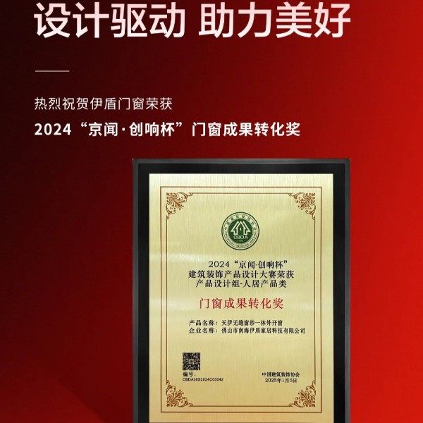 實力強勁 載譽前行丨伊盾門窗榮獲2024京聞·創(chuàng)響杯“門窗成果轉(zhuǎn)化獎”等多項榮譽