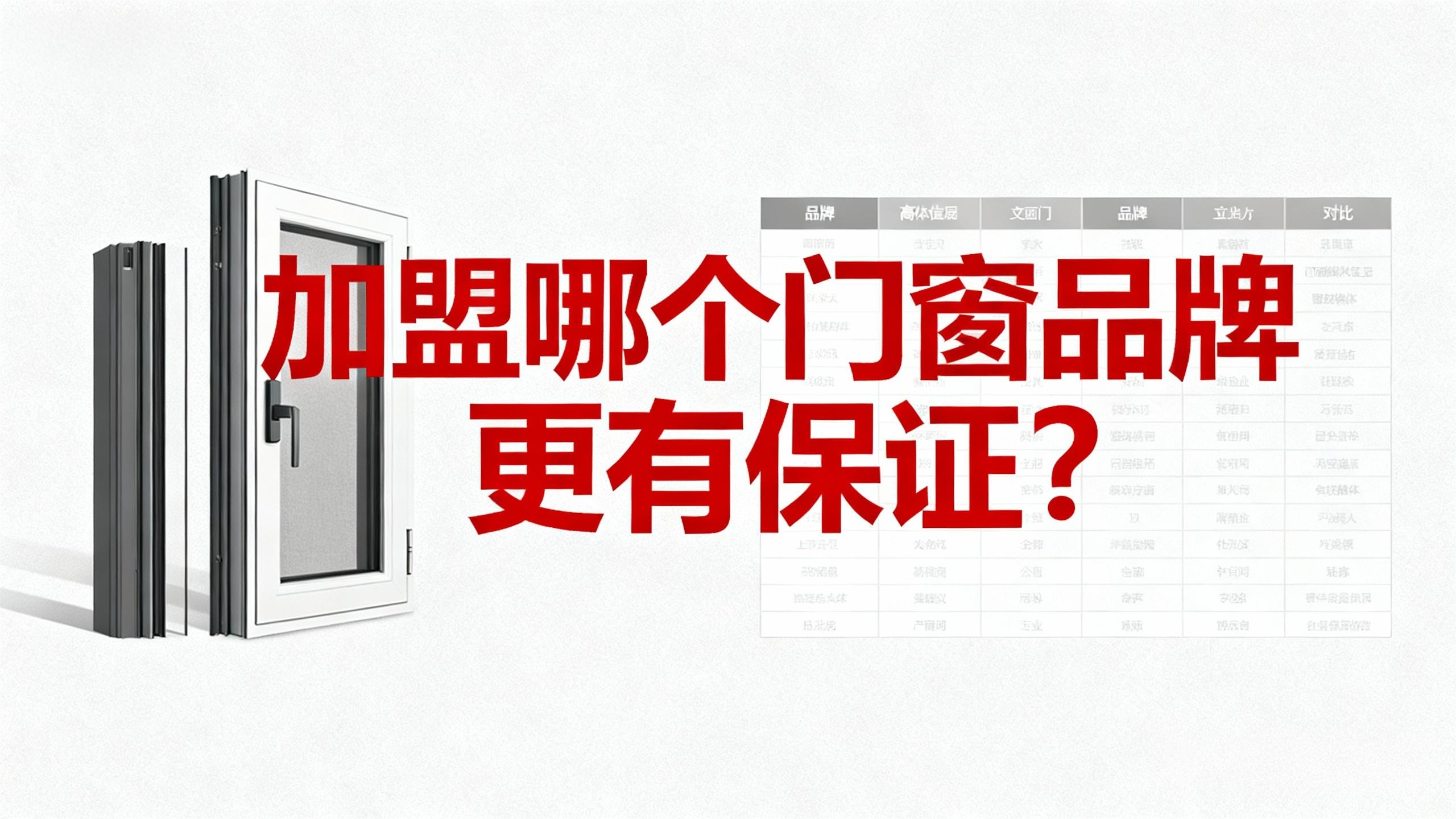 加盟哪個(gè)門窗品牌更有保證？