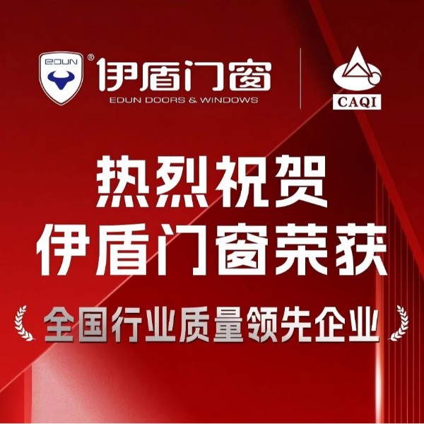 質(zhì)量權(quán)威認(rèn)證！伊盾門窗一舉斬獲五項(xiàng)國(guó)家級(jí)質(zhì)量榮譽(yù)！