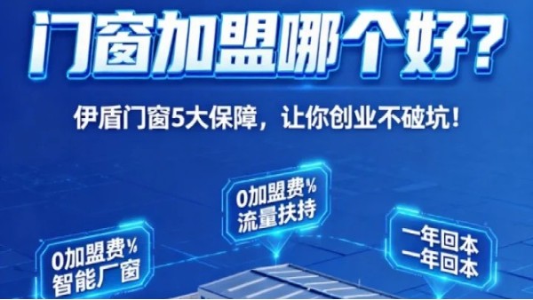 門窗加盟哪個(gè)好？伊盾門窗5大加盟保障，讓你創(chuàng)業(yè)不踩坑！