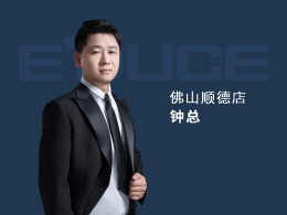 佛山順德鐘總：以前主要做小品牌的門(mén)，窗做得比較少，每年業(yè)績(jī)都只有100萬(wàn)