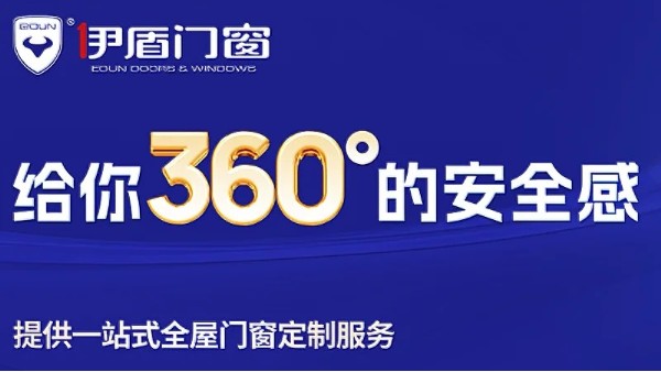十大門窗品牌里面哪家值得加盟？伊盾門窗用十五倍增長(zhǎng)交出答案！