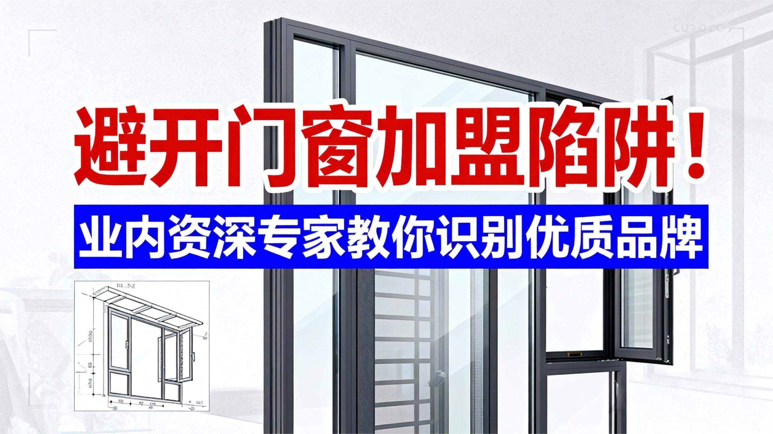 避開(kāi)門窗加盟陷阱！業(yè)內(nèi)資深專家教你識(shí)別優(yōu)質(zhì)品牌