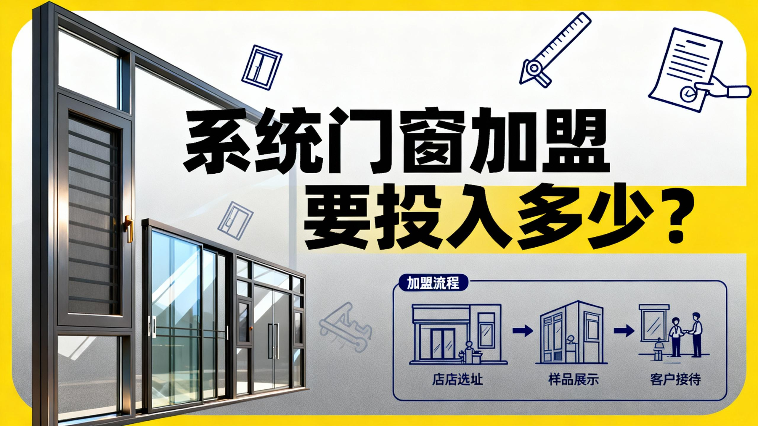 系統(tǒng)門窗加盟要投入多少？揭底伊盾輕資產(chǎn)回本模型！